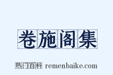 卷施阁集是什么意思的图片